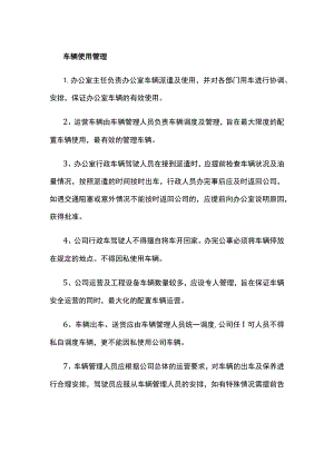 车辆使用管理.docx
