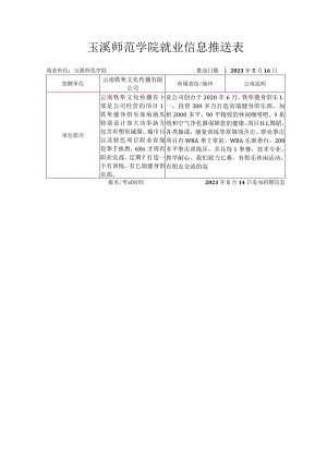 玉溪师范学院就业信息推送表.docx