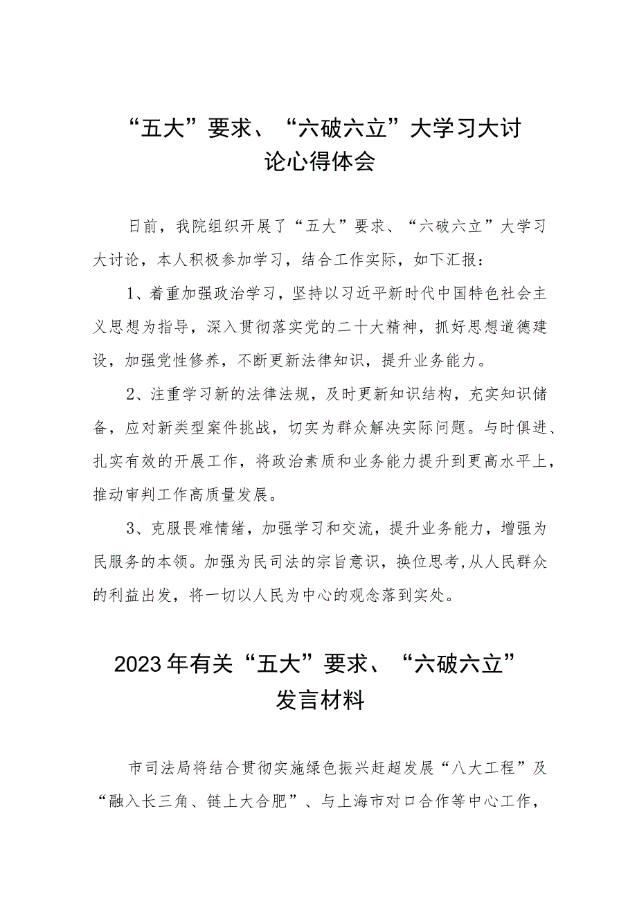 五大要求六破六立大学习大讨论心得体会交流材料十一篇.docx_第1页