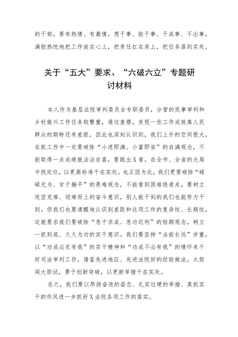 五大要求六破六立大学习大讨论心得体会交流材料十一篇.docx_第3页