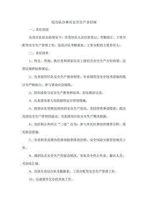综合队办事员安全生产责任制.docx