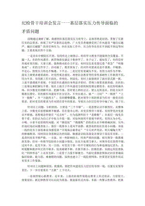 纪检骨干培训会发言——基层落实压力传导面临的矛盾问题.docx