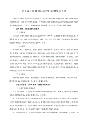 关于践行监督执纪四种形态的实施办法.docx