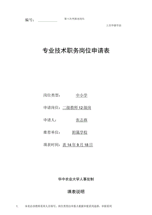 第1次申报本岗位上次申报年份专业技术职务岗位申请表.docx