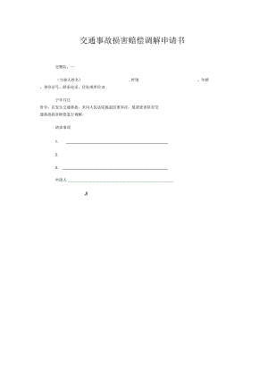 交通事故损害赔偿调解申请书.docx