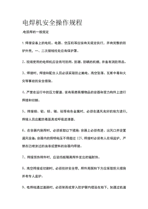 电焊机安全操作规程.docx