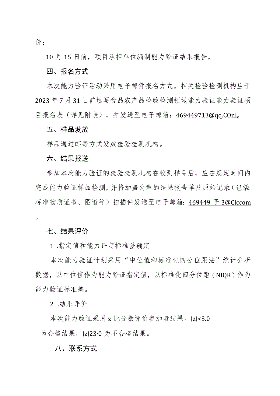 食品农产品检验检测领域能力验证实施方案.docx_第2页