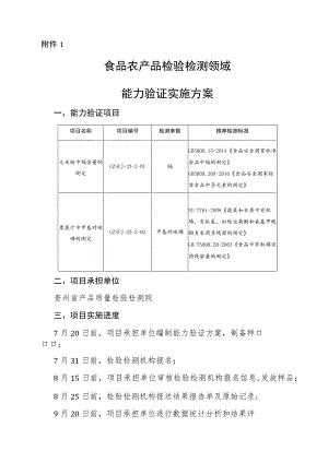 食品农产品检验检测领域能力验证实施方案.docx