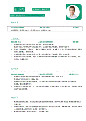 物流管理1年以下经验时间轴简历.docx