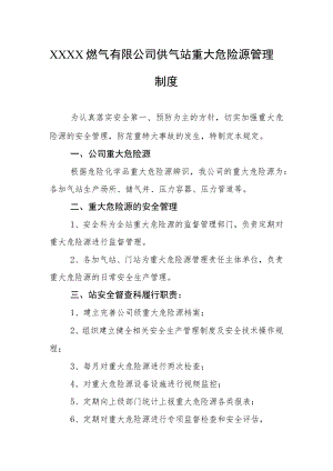燃气有限公司供气站重大危险源管理制度.docx
