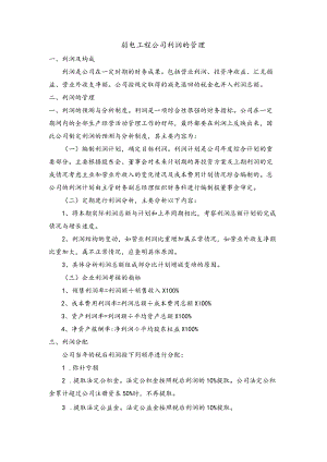 弱电工程公司利润的管理.docx