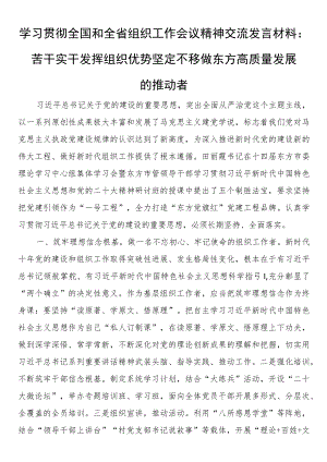 学习贯彻全国和全省组织工作会议精神交流发言材料：苦干实干 发挥组织优势 坚定不移做东方高质量发展的推动者.docx