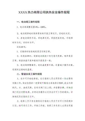 热力有限公司供热安全操作规程.docx