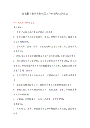 充电行业所有岗位的工作职责与任职要求.docx