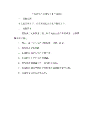 开拓队生产班组安全生产责任制.docx