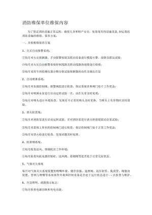 消防安全维保单位维保内容.docx