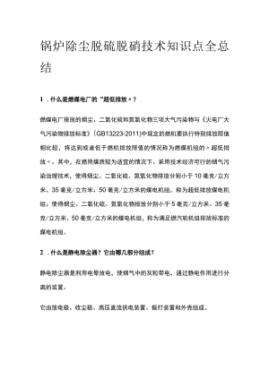 锅炉除尘脱硫脱硝技术知识点全总结.docx