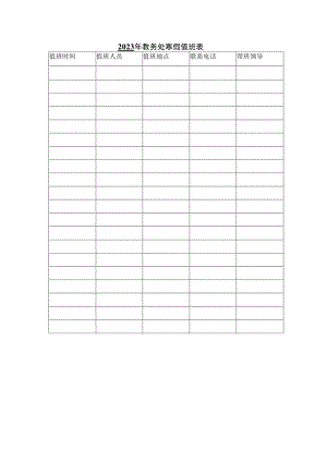 2023年教务处寒假值班表.docx