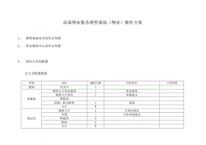 （某某公司企业）高端物业服务销售案场物业操作方案详解（彩色版13页）.docx