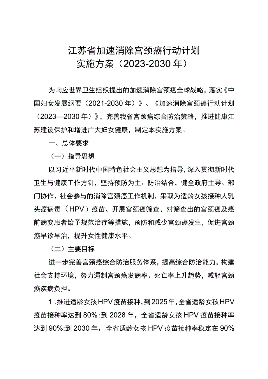 江苏省加速消除宫颈癌行动计划实施方案（2023-2030年）.docx_第1页