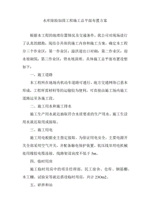 水库除险加固工程施工总平面布置方案.docx