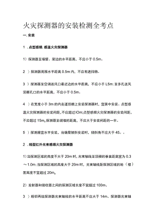 火灾探测器的安装检测全考点.docx