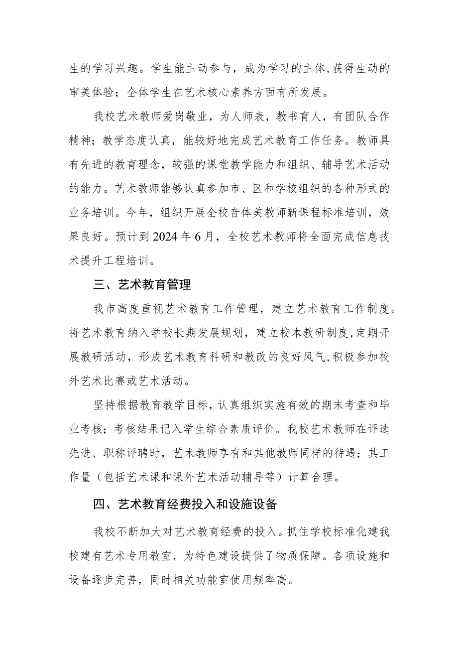 中学艺术教育发展年度报告.docx_第2页