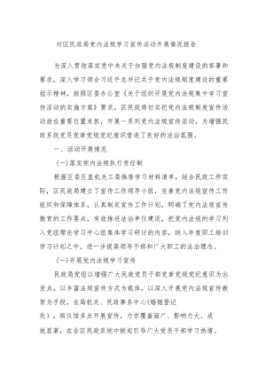 对区民政局党内法规学习宣传活动开展情况报告.docx
