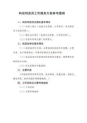 科技特派员工作服务方案参考提纲.docx