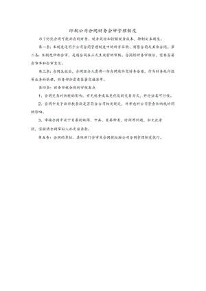 印刷公司合同财务会审管理制度.docx