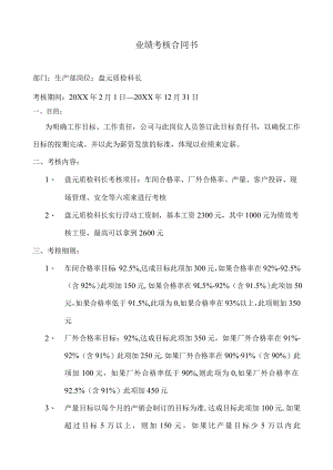 盘元质检科长业绩合同书.docx