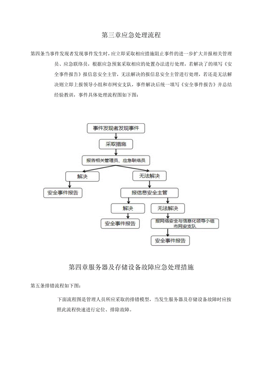 蒋小波南宁学院信息安全综合应急预案.docx_第3页
