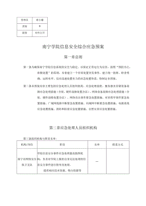 蒋小波南宁学院信息安全综合应急预案.docx