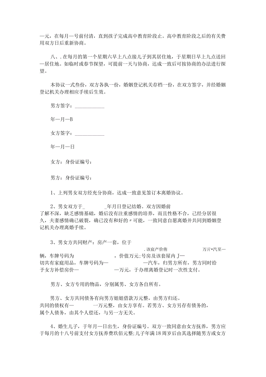标准自愿离婚协议书范文.docx_第3页