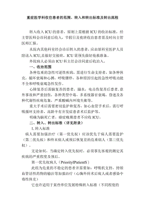 重症医学科收住患者的范围、转入和转出标准及转出流程.docx