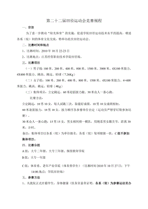 第二十二届田径运动会竞赛规程.docx