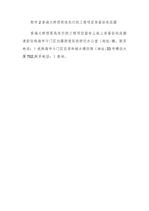 香海大桥西延线先行段工程项目房屋征收范围.docx