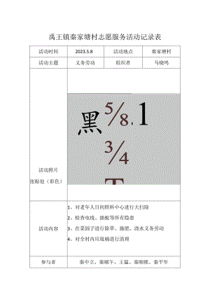 禹王镇秦家埝村志愿服务活动记录表.docx