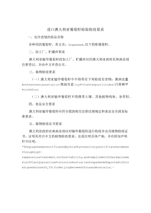 进口澳大利亚葡萄籽检验检疫要求.docx
