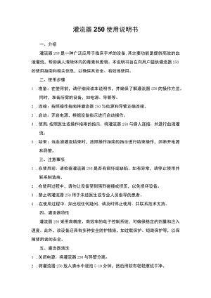 灌流器250使用说明书.docx