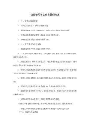 物业公司学生宿舍管理方案.docx
