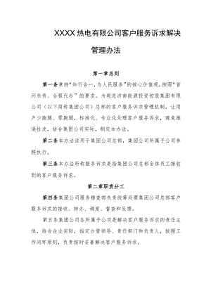 热电有限公司客户服务诉求解决管理办法.docx
