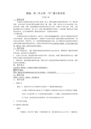 课题第三单元第一节广播火箭发射.docx