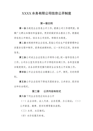 水务有限公司信息公开制度.docx