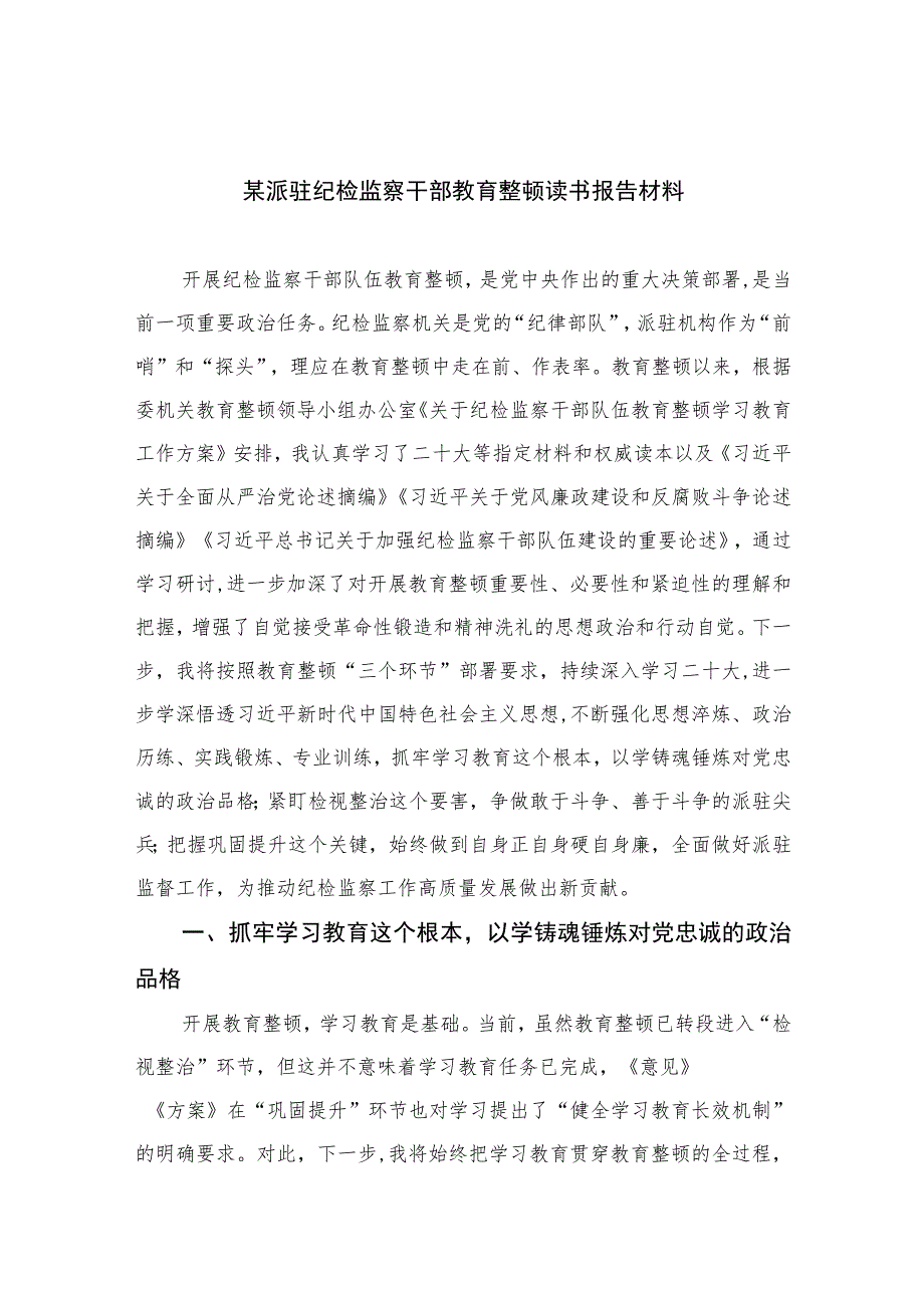 2023某派驻纪检监察干部教育整顿读书报告材料13篇（精编版）.docx_第1页