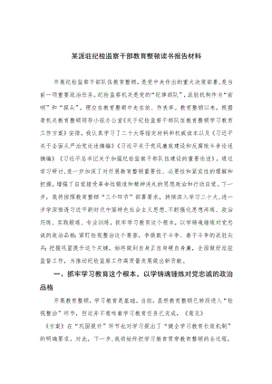 2023某派驻纪检监察干部教育整顿读书报告材料13篇（精编版）.docx