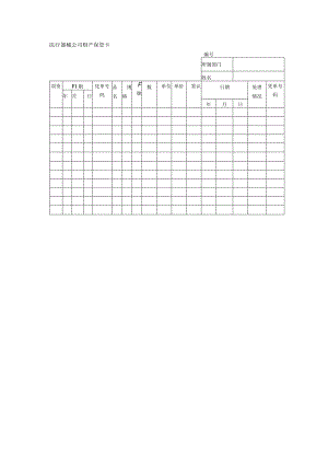 医疗器械公司财产保管卡.docx