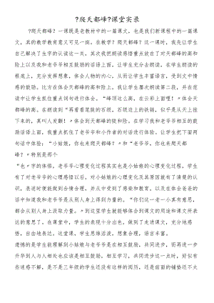 《爬天都峰》课堂实录.docx