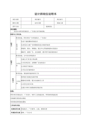设计师岗位说明书.docx