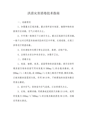 洪涝灾害消毒技术指南.docx